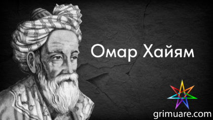 Омар-Хайям-1920х1080-восстановлено