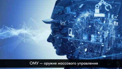 ОМУ-—-оружие-массового-управления1280х800