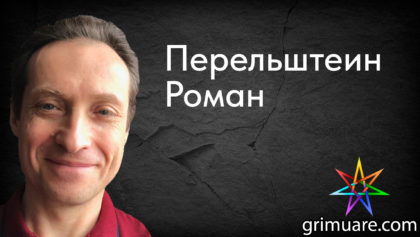 Перельштейн-Роман-1920х1080