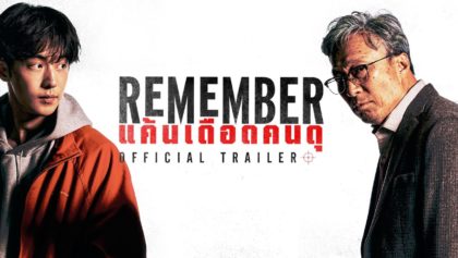 Помнить — Remember (2022)