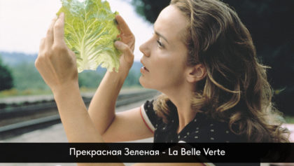 Прекрасная-Зеленая1280х800