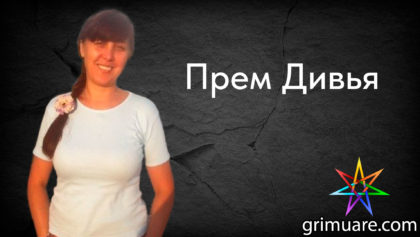 Прем-Дивья-1920х1080