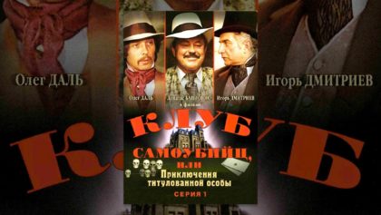 Приключение принца Флоризеля (1979)