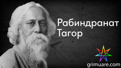 Рабиндранат-Тагор-1920х1080