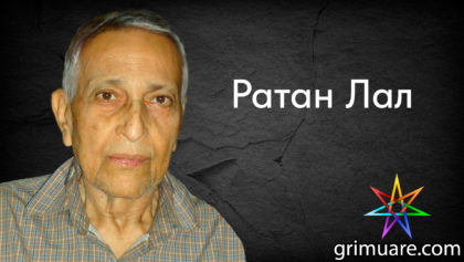 Ратан-Лал-1920х1080