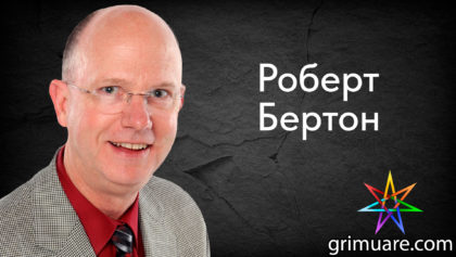 Роберт-Бертон-1920х1080
