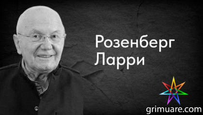 Розенберг-Ларри-1920х1080-восстановлено