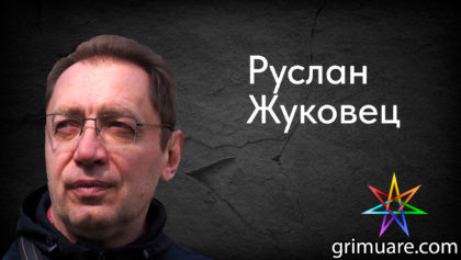 Руслан—Жуковец-1920х1080