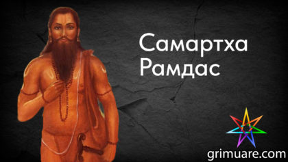 Самартха-Рамдас-1920х1080