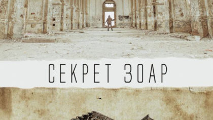 Секрет-Зоар—The-Zhoar-Secret1280х800