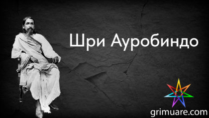 Шри-Ауробиндо-1920х1080