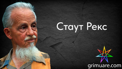 Стаут-Рекс-1920х1080-восстановлено