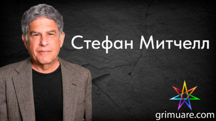 Стефан-Митчелл-1920х1080