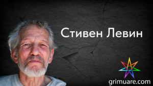 Стивен-Левин—1920х1080