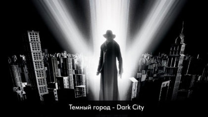 Темный-город—Dark-City1280х800