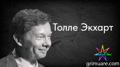 Толле-Экхарт-1920х1080-восстановлено