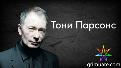 Тони-Парсонс-1920х1080