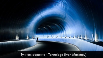 Туннелирование1280х800