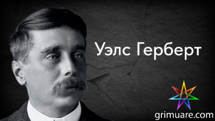 Уэлс-Герберт-1920х1080-восстановлено