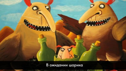 В-ожидании-шарика1280х800