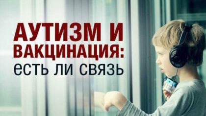 ВАКЦИНЫ-И-АУТИЗМ1280Х800