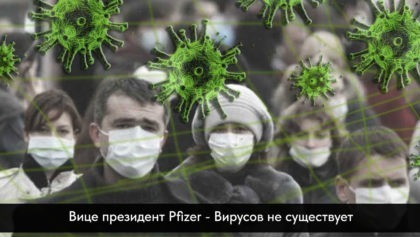 Вице-президент-Pfizer—Вирусов-не-существует1280х800