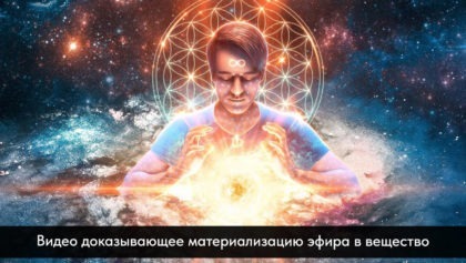 Видео-доказывающее-материализацию-эфира-в-вещество1280х800