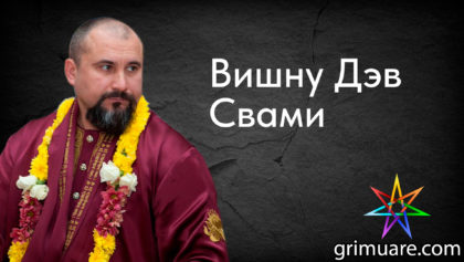 Вишну-Дэв-Свами-1920х1080-восстановлено