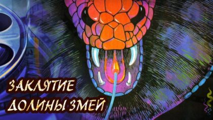 Заклятие долины змей — Klatwa doliny wezy (1987)