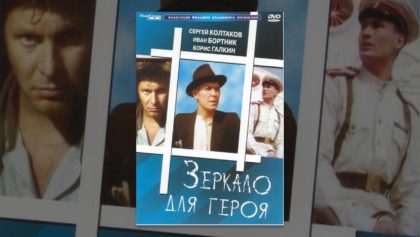 Зеркало для героя — Mirror for a Hero 1987