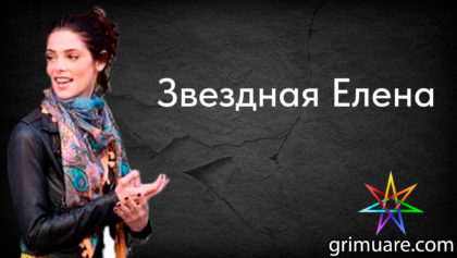 Звездная-Елена-1920х1080-восстановлено